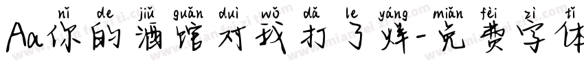 Aa你的酒馆对我打了烊字体转换