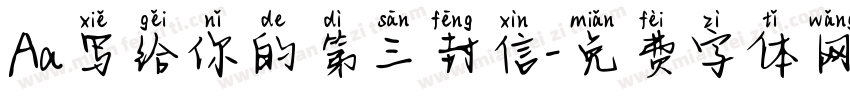 Aa写给你的第三封信字体转换