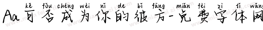 Aa可否成为你的彼方字体转换