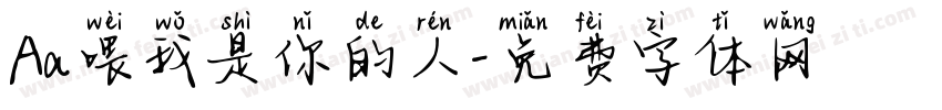 Aa喂我是你的人字体转换
