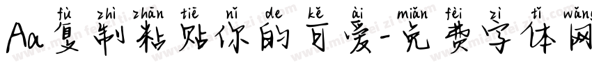 Aa复制粘贴你的可爱字体转换