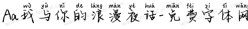 Aa我与你的浪漫夜话字体转换