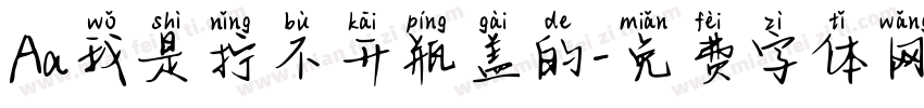 Aa我是拧不开瓶盖的字体转换