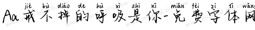 Aa戒不掉的呼吸是你字体转换