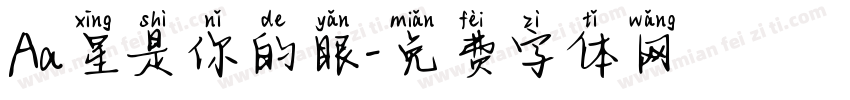 Aa星是你的眼字体转换