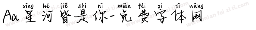 Aa星河皆是你字体转换