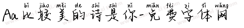 Aa比较美的诗是你字体转换