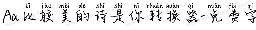 Aa比较美的诗是你转换器字体转换