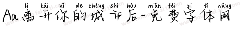 Aa离开你的城市后字体转换