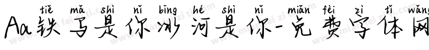 Aa铁马是你冰河是你字体转换