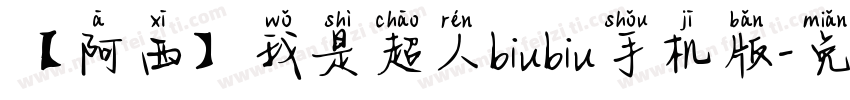 【阿西】我是超人biubiu手机版字体转换