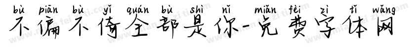 不偏不倚全部是你字体转换