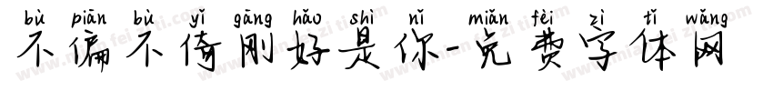 不偏不倚刚好是你字体转换