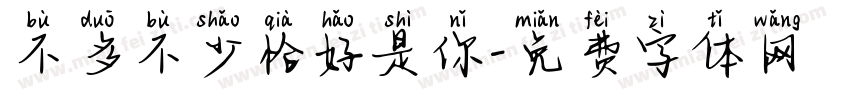 不多不少恰好是你字体转换