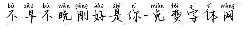 不早不晚刚好是你字体转换