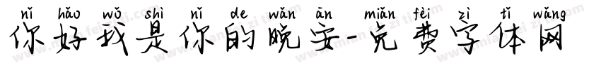 你好我是你的晚安字体转换
