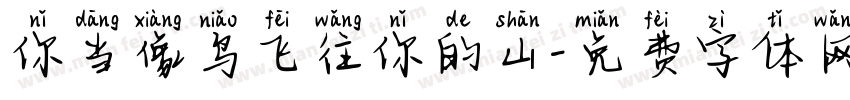 你当像鸟飞往你的山字体转换