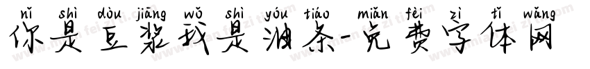 你是豆浆我是油条字体转换