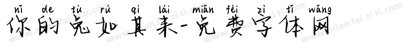 你的兔如其来字体转换