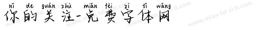 你的关注字体转换