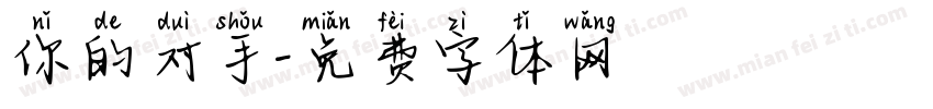 你的对手字体转换