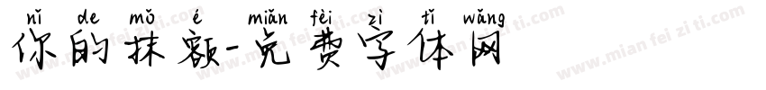 你的抹额字体转换