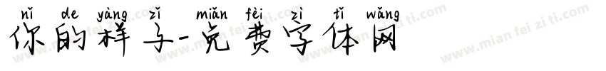 你的样子字体转换