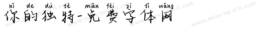 你的独特字体转换