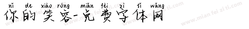 你的笑容字体转换