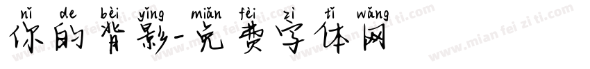 你的背影字体转换