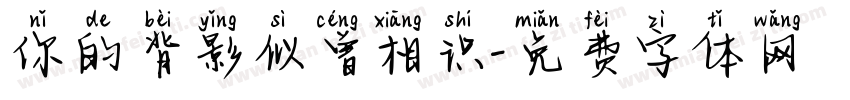 你的背影似曾相识字体转换