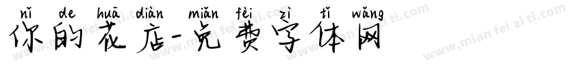 你的花店字体转换