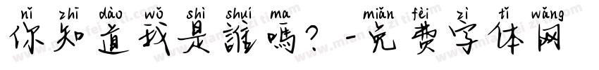你知道我是誰嗎？字体转换