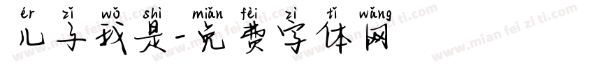 儿子我是字体转换