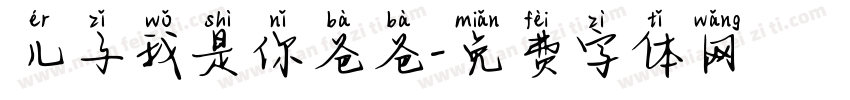 儿子我是你爸爸字体转换