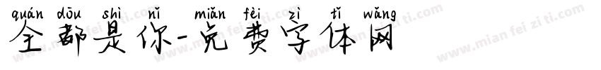 全都是你字体转换