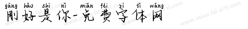 刚好是你字体转换