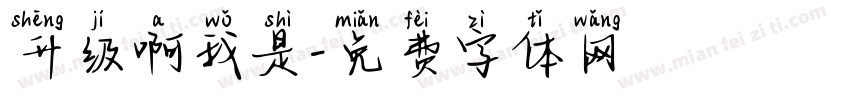 升级啊我是字体转换