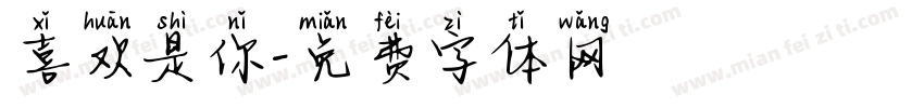喜欢是你字体转换