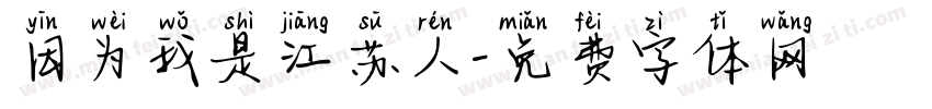 因为我是江苏人字体转换