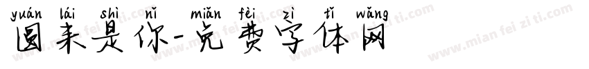 圆来是你字体转换