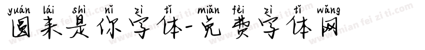 圆来是你字体字体转换