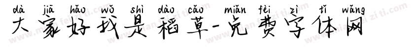 大家好我是稻草字体转换