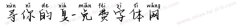 寻你的夏字体转换