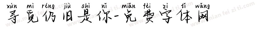 寻觅仍旧是你字体转换