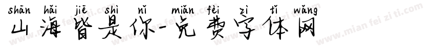 山海皆是你字体转换