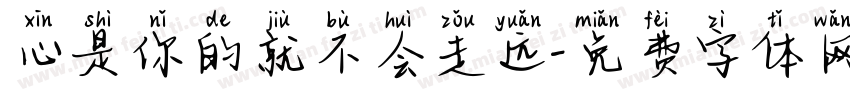 心是你的就不会走远字体转换