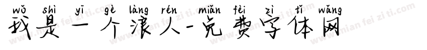 我是一个浪人字体转换