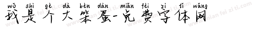 我是个大笨蛋字体转换