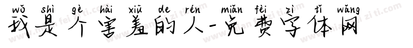 我是个害羞的人字体转换